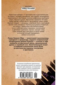 Обре К. Крестные матери