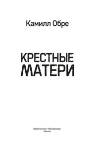Обре К. Крестные матери