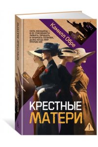 Обре К. Крестные матери