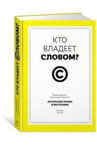 Беллос Д., Монтегю А. Кто владеет словом? Авторское право и бесправие