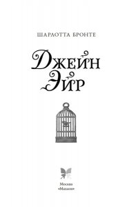 Бронте Ш. Джейн Эйр