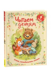 Булатов М. А., Капица О. И., Чуковский К. И. Читаем детям от 1 года. Стихи, колыбельные, сказки