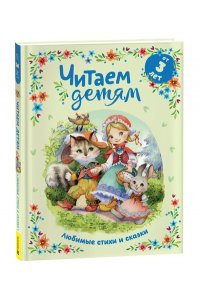 Толстой А., Сеф Р., Берестов В. И др. Читаем детям от 3 лет. Любимые стихи и сказки