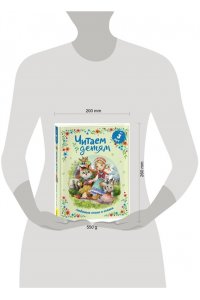 Толстой А., Сеф Р., Берестов В. И др. Читаем детям от 3 лет. Любимые стихи и сказки