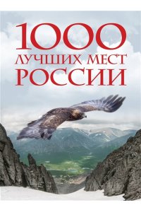 <не указано> 1000 лучших мест России, которые нужно увидеть за свою жизнь, 4-е издание (стерео-варио Орел)