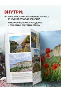 <не указано> 1000 лучших мест России, которые нужно увидеть за свою жизнь, 4-е издание (стерео-варио Орел)
