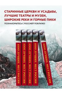 <не указано> 1000 лучших мест России, которые нужно увидеть за свою жизнь, 4-е издание (стерео-варио Орел)