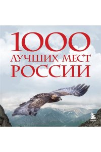 <не указано> 1000 лучших мест России, которые нужно увидеть за свою жизнь, 4-е издание (стерео-варио Орел)
