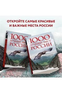<не указано> 1000 лучших мест России, которые нужно увидеть за свою жизнь, 4-е издание (стерео-варио Орел)