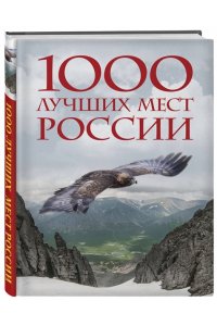 <не указано> 1000 лучших мест России, которые нужно увидеть за свою жизнь, 4-е издание (стерео-варио Орел)