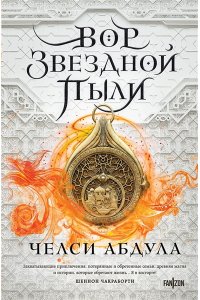 Абдула Ч. Вор звездной пыли (Песчаное море #1)