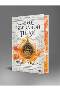 Абдула Ч. Вор звездной пыли (Песчаное море #1)
