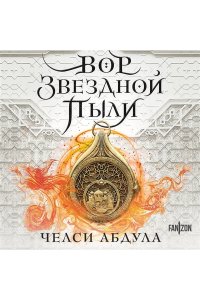Абдула Ч. Вор звездной пыли (Песчаное море #1)
