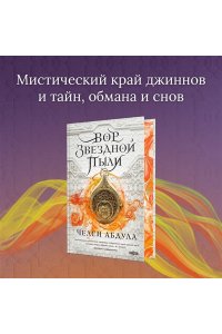 Абдула Ч. Вор звездной пыли (Песчаное море #1)