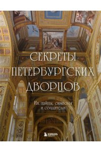 <не указано> Секреты петербургских дворцов. Их тайны, символы и создатели