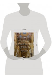 <не указано> Секреты петербургских дворцов. Их тайны, символы и создатели