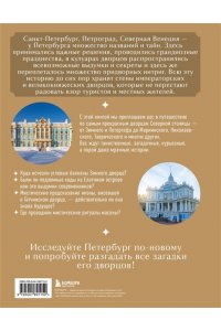 <не указано> Секреты петербургских дворцов. Их тайны, символы и создатели
