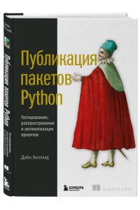 Хиллард Д. Публикация пакетов Python. Тестирование, распространение и автоматизация проектов