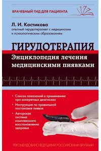 Гирудотерапия. Энциклопедия лечения медицинскими пиявками