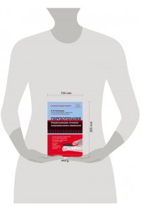 Гирудотерапия. Энциклопедия лечения медицинскими пиявками