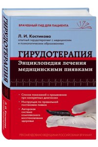 Гирудотерапия. Энциклопедия лечения медицинскими пиявками