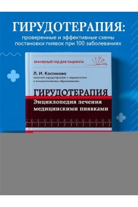 Гирудотерапия. Энциклопедия лечения медицинскими пиявками