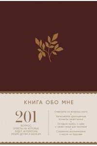 Карл Маршалл Дэвид Маршалл Книга обо мне: 201 вопрос, ответы на которые будут интересны моим детям и внукам