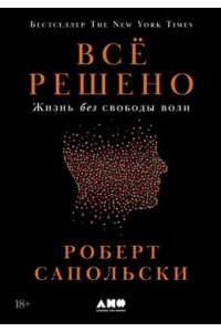 ВСЁ РЕШЕНО ЖИЗНЬ БЕЗ СВОБОДЫ ВОЛИ САПОЛЬСКИ УВЕЛ АЛЬПИНА 158-4