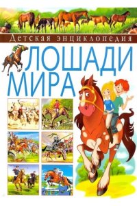 Детская энциклопедия.Лошади мира(МЕЛОВКА)