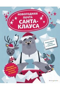 Ля Бален Л. Новогодняя почта Санта-Клауса