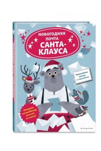 Ля Бален Л. Новогодняя почта Санта-Клауса