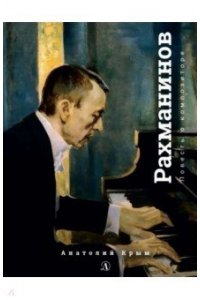 Крым А. Крым. Сергей Рахманинов