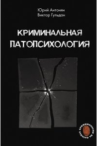 Антонян Ю.М., Гульдан В.В. Криминальная патопсихология