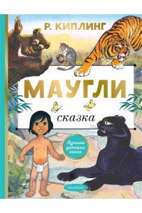 Киплинг Р. Маугли