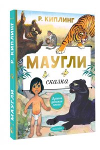 Киплинг Р. Маугли