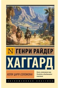 Хаггард Г.Р. Копи царя Соломона
