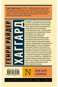 Хаггард Г.Р. Копи царя Соломона