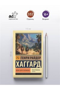 Хаггард Г.Р. Копи царя Соломона
