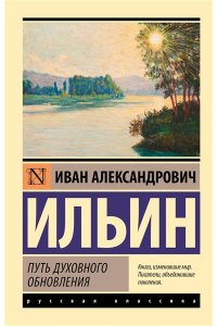 Ильин И.А. Путь духовного обновления