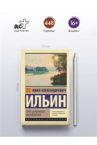 Ильин И.А. Путь духовного обновления