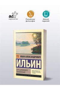Ильин И.А. Путь духовного обновления