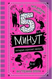 Иванова Н.А. 5 минут, которые изменят жизнь
