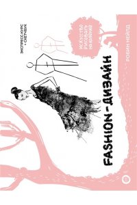 Нейлд Р., Arcturus Fashion-дизайн. Экспресс-курс + скетчбук