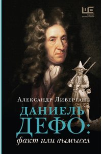 Ливергант А.Я. Даниель Дефо: факт или вымысел