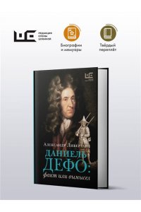 Ливергант А.Я. Даниель Дефо: факт или вымысел