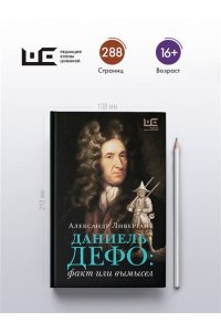 Ливергант А.Я. Даниель Дефо: факт или вымысел