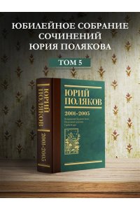 Поляков Ю.М. Собрание сочинений. Том 5. 2001-2005