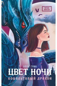 Грин А. Цвет ночи. Кобальтовый дракон