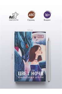 Грин А. Цвет ночи. Кобальтовый дракон