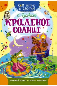 Чуковский К.И. Краденое солнце